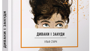 Авторський урок за темою: "Ульф Старк. Повість "Диваки і зануди".