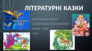 Літературні казки. Контрольна робота з української літератури №3 (5клас) НУШ. Тест.  (Word)