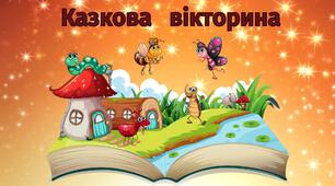 20 березня День казки. Презентація "Казкова вікторина". (формат pdf або mp4)