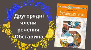 Другорядні члени речення. Обставина 5 НУШ Онатій/Ткачук Урок 87-89 с.206