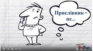 Прислівник 7 клас