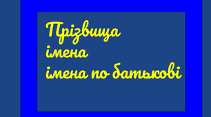 Правопис імен, імен по батькові та прізвищ