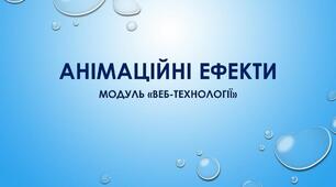 Анімаційні ефекти