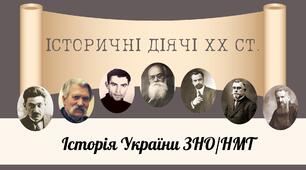 Історичні діячі (персоналії) ХХ ст. за програмою ЗНО з історії України (презентація)