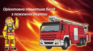 Орієнтовна тематика бесід "Пожежна безпека" для учнів 1-11 класів