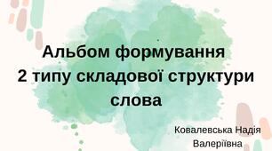 2 тип складової структури слова