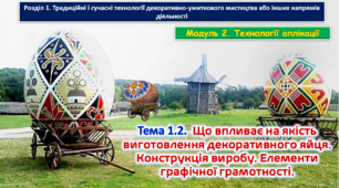Урок 51-52 Тема 1.2. Що впливає на якість виготовлення декоративного яйця. Конструкція виробу. Елементи графічної грамотності. Презентація.