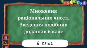 Множення раціональних чисел. Зведення подібних доданків 6 клас