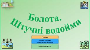 Презентація до уроку географії у 6 класі (НУШ) на тему «Болота. Штучні водойми».