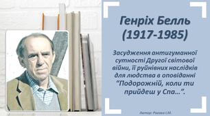Засудження антигуманної сутності Другої світової війни в оповіданні Генріха Белля “Подорожній, коли ти прийдеш у Спа…”.
