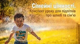 Сімейні цінності. Конспект уроку для підлітків про шлюб та сім’ю