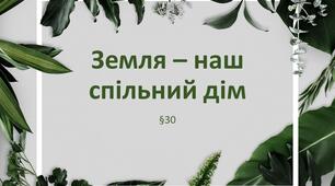 Презентація "Земля – наш спільний дім". 5 клас НУШ