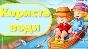 Дидактична гра "Користь води".+емблеми#День_води.#Де потрібна вода?Ознайомлення з природою.Нежива природа.