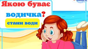 Дидактична гра-пазл "Якою буває водичка. Стани води"+ Плакат в подарунок#День_води.#Стани_води.Ознайомлення з природою.Нежива природа.