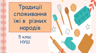 Презентація з трудового навчання за технологією побутової діяльності та самообслуговування з теми: "Традиції споживання їжі в  різних народів"  для 5 класу НУШ