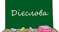Дієслова