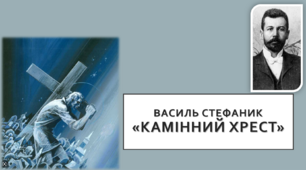 Василь Стефаник «Камінний хрест».  10 клас. ТЕСТ