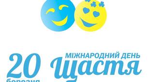 Міжнародний день щастя - презентація і цікаві сучасні матеріали
