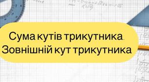 7 клас. Самостійна робота. Варіант 2. Сума кутів трикутника. Зовнішній кут трикутника. 