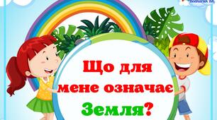 Дидактична гра "Що для мене означає Земля?"#День_Землі,#Екологія,Ознайомлення з природою,Нежива природа