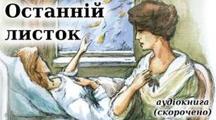 «Останній листок». Образи Сью і Джонсі.