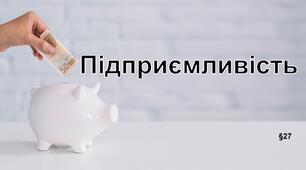 Презентація "Підприємливість". 5 клас НУШ