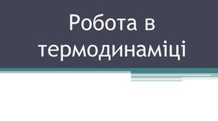Робота в термодинаміці