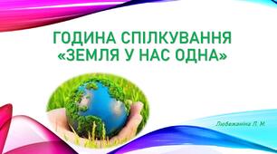 Презентація  «Земля у нас одна» до Всесвітнього Дня Землі