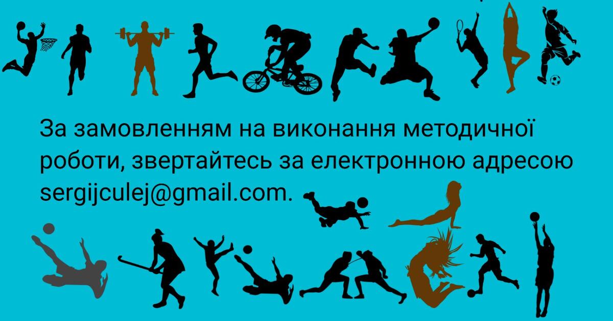 Легка атлетика. Підготовчі спеціальні фізичні вправи