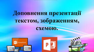 Інструктаж з БЖД. Доповнення презентації текстом, зображенням, схемою.