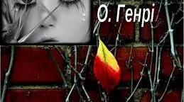 О. Генрі "Останній листок". Образи Сью і Джонсі 