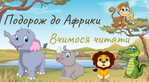 Вчимося читати "Подорож до Африки"