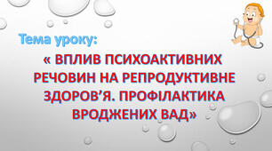 Вплив психоактивних речовин на репродуктивне здоров’я. Профілактика вроджених вад.