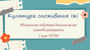 Презентація з трудового навчання за технологією побутової діяльності та самообслуговування з теми: "Культура споживання їжі"  для 5 класу НУШ