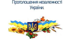 § 25. Перші кроки незалежної України