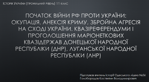 Перезнтація до уроку - Початок війни РФ проти України: окупація, анексія Криму, збройна агресія на сході України. Квазіреферендуми і проголошення маріонеткових квазідержав Донецької Народної Республіки (ДНР), Луганської Народної Республіки (ЛНР)
