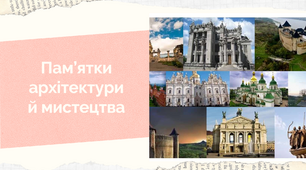 Презентація "Пам’ятки архітектури й мистецтва"