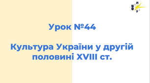 Культура України у другій половині XVIII ст.