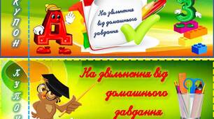 Мотиваційні купони "Звільнення від домашнього завдання"