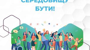 Класна година "Суспільна та громадянська безбар'єрність"