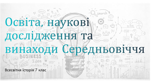 Освіта, наукові дослідження та винаходи Середньовіччя