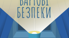“Вартові безпеки”. Книжка-пригода, яка навчає дітей правил безпеки вдома під час війни.