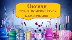 Оксиди. Склад, номенклатура, класифікація.