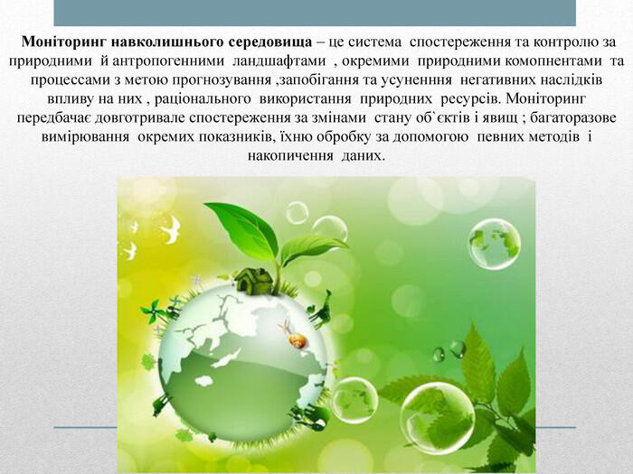 Моніторинг навколишнього середовища.Основні заходи щодо ...