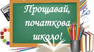 Випуск 4- го класу