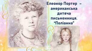 Елеонор Портер  – американська дитяча письменниця і романістка (презентація)