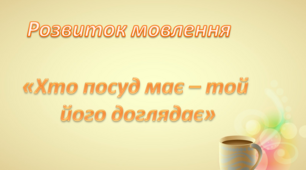Розвиток мовлення. Середня група. "Хто посуд має - той його доглядає"