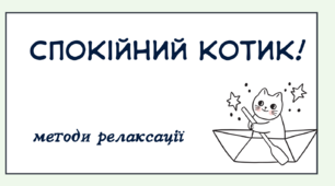 Методи релаксації "Спокійний котик!"