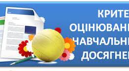 Критерії оцінювання навчальних досягнень з історії для учня/учениці з ООП (категорія: порушення інтелектуального розвитку)
