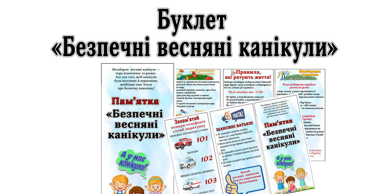 Буклет "Мої безпечні весняні канікули " | Ілюстрації. Виховна робота